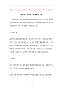 食品园区执行不力问题整治方案.docx