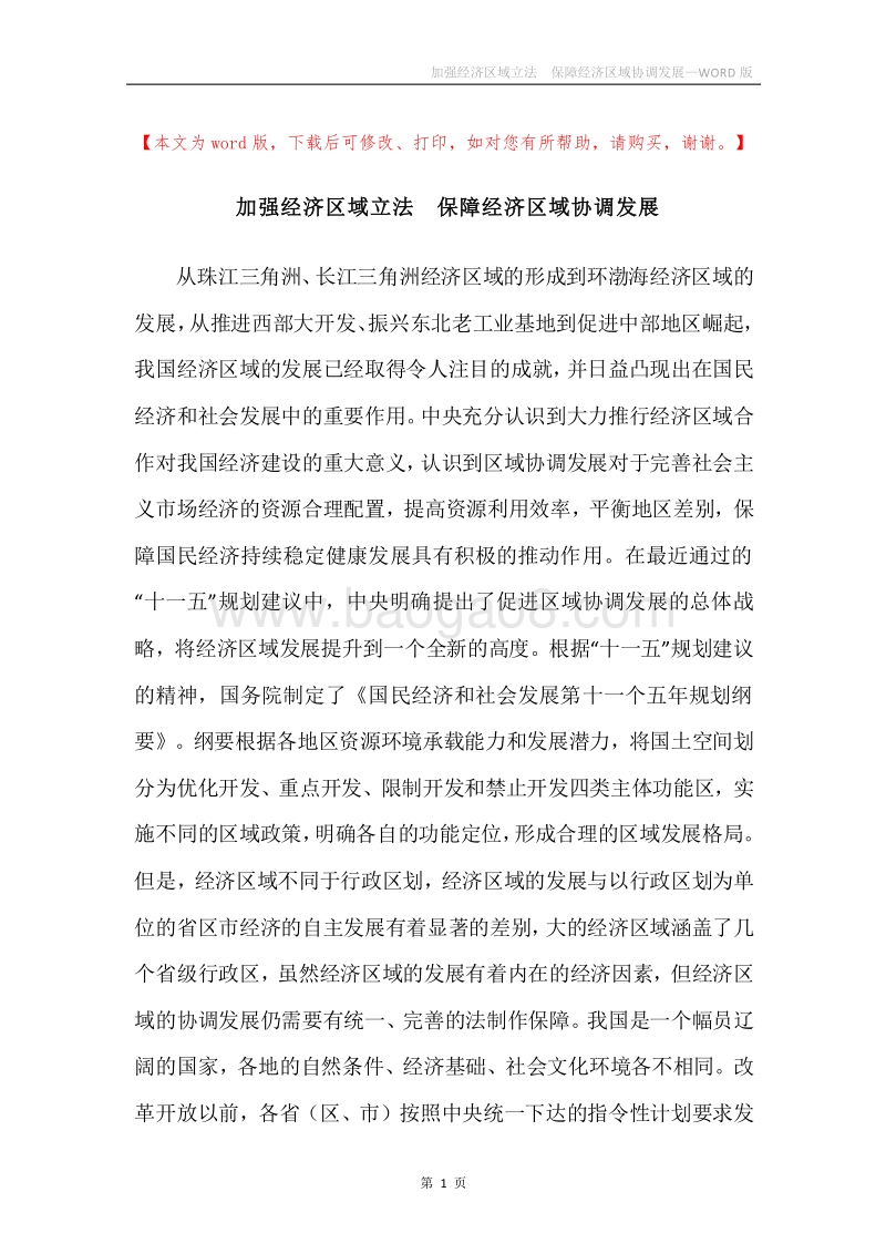 加强经济区域立法保障经济区域协调发展.docx_第1页