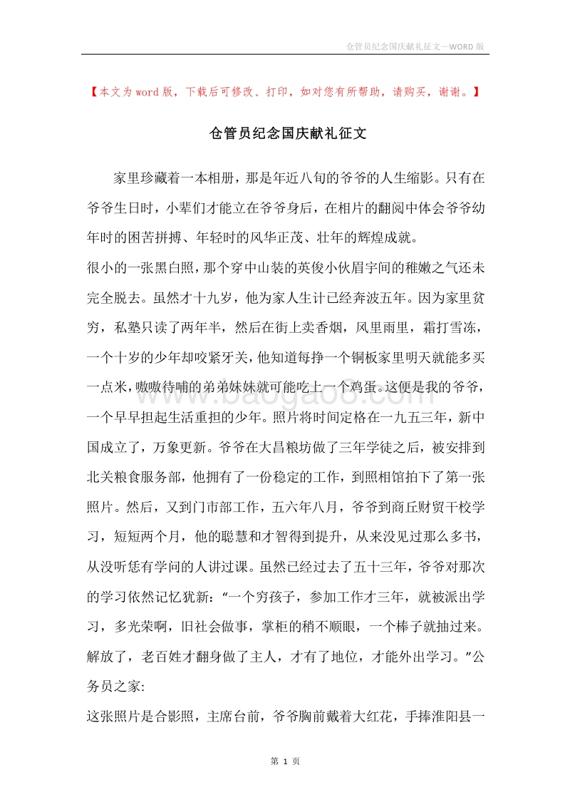 仓管员纪念国庆献礼征文.docx_第1页