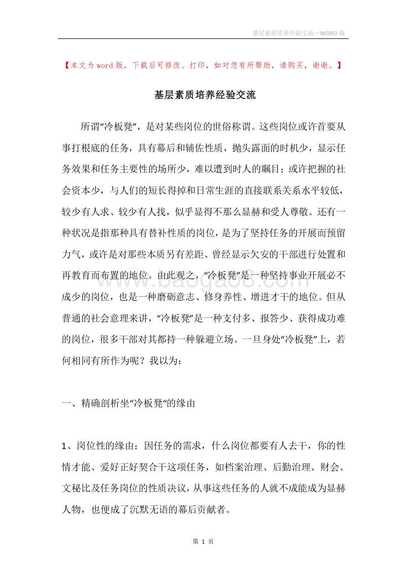 基层素质培养经验交流.docx_第1页