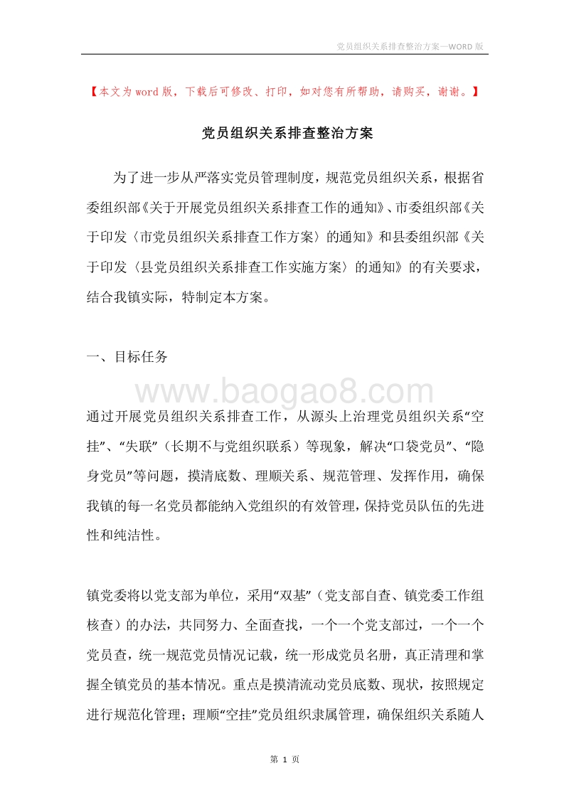 党员组织关系排查整治方案.docx_第1页