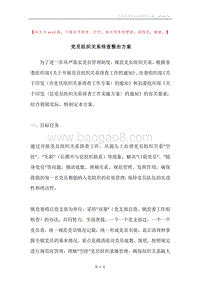 党员组织关系排查整治方案.docx