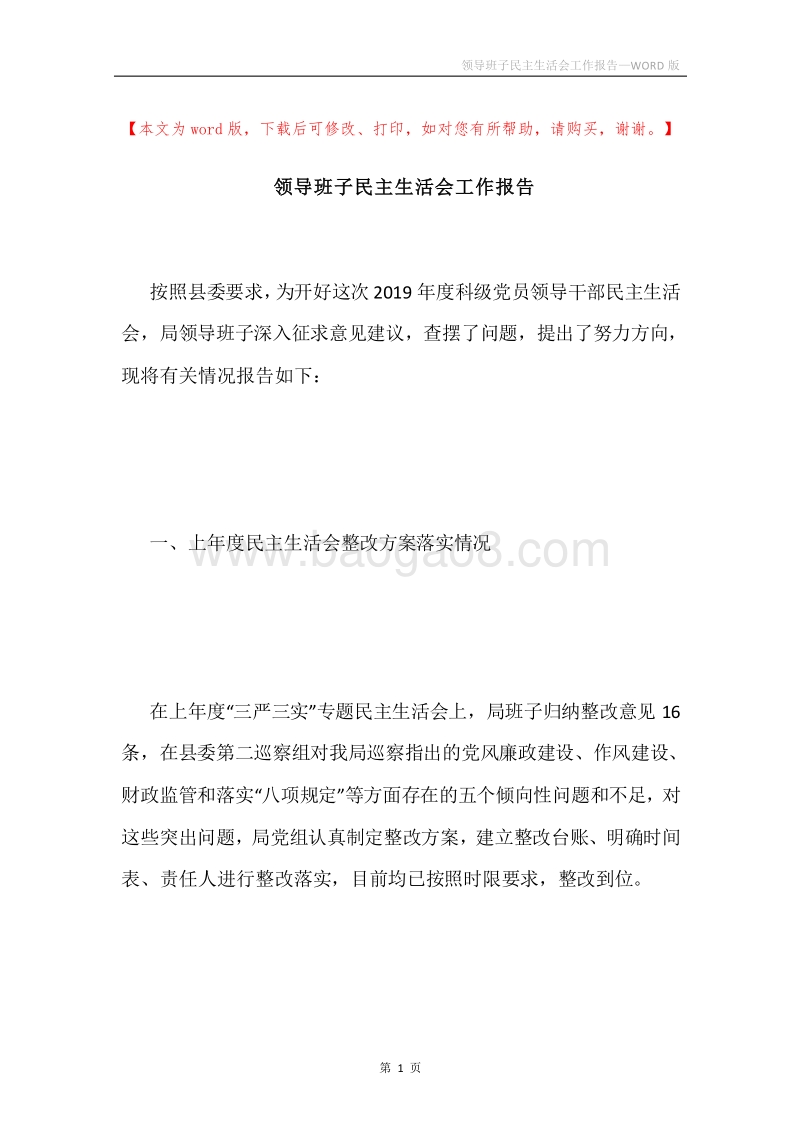 领导班子民主生活会工作报告.docx_第1页