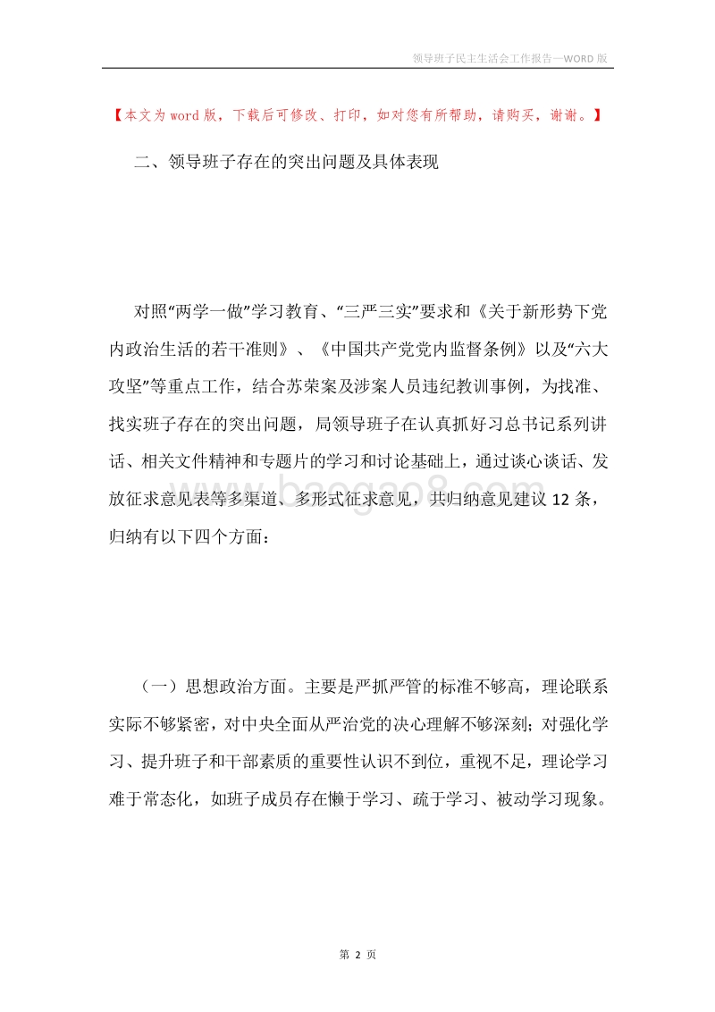 领导班子民主生活会工作报告.docx_第2页