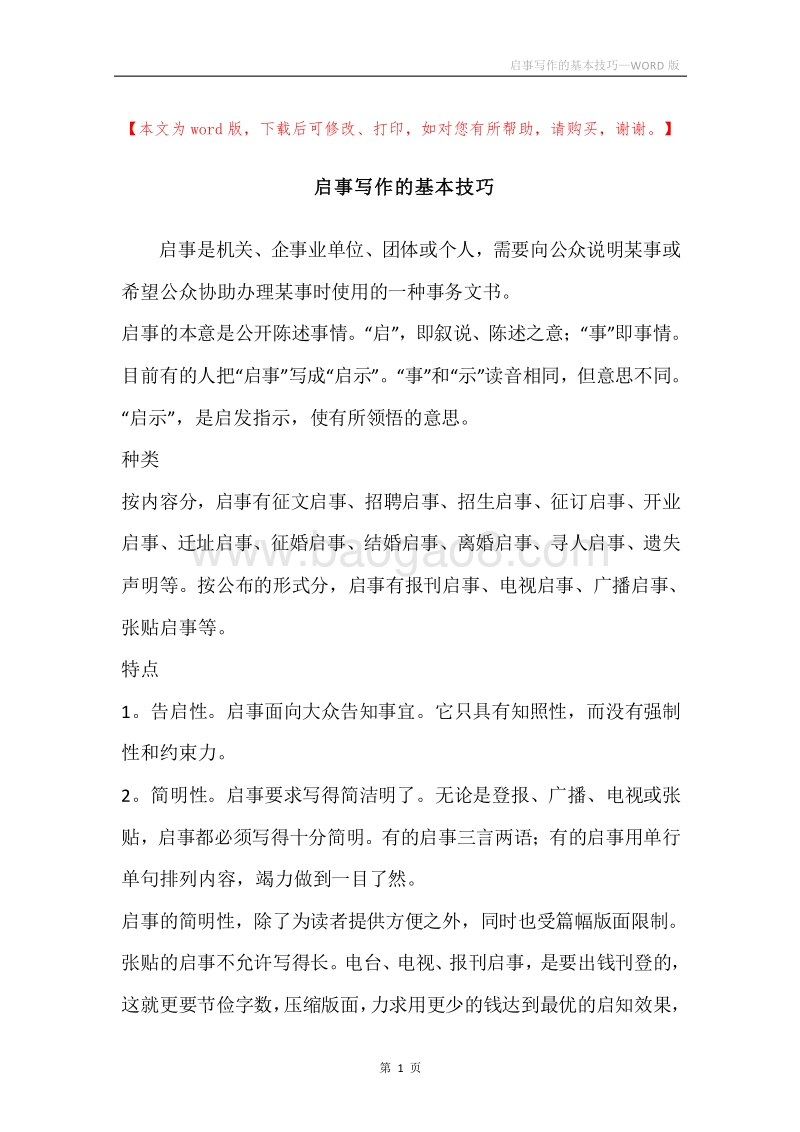启事写作的基本技巧.docx_第1页