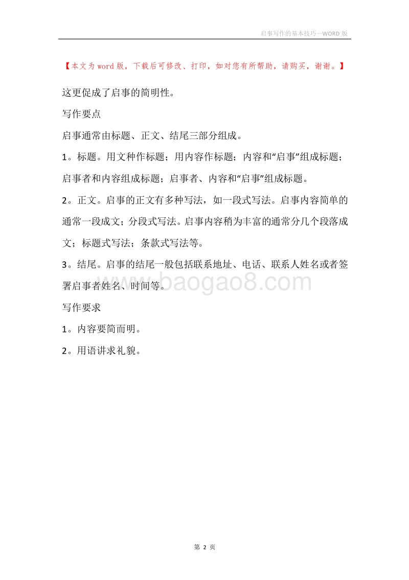 启事写作的基本技巧.docx_第2页