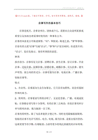 启事写作的基本技巧.docx