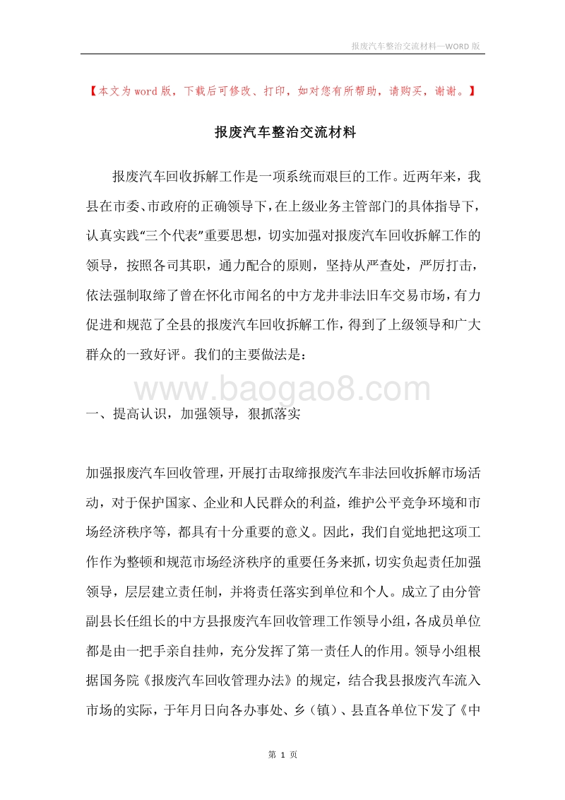 报废汽车整治交流材料.docx_第1页