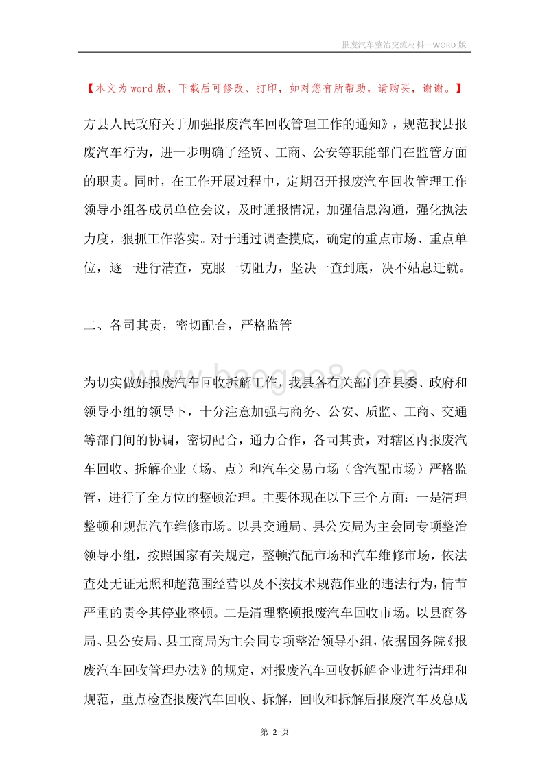 报废汽车整治交流材料.docx_第2页