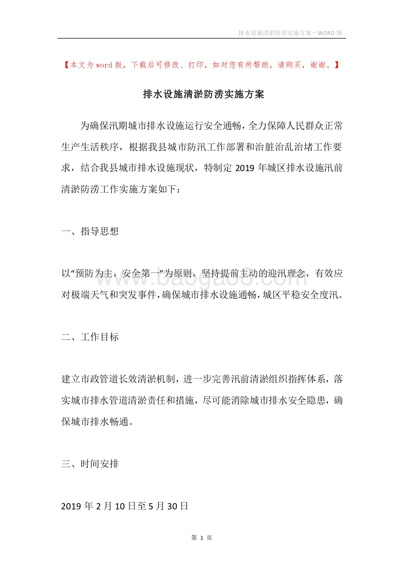 排水设施清淤防涝实施方案.docx_第1页
