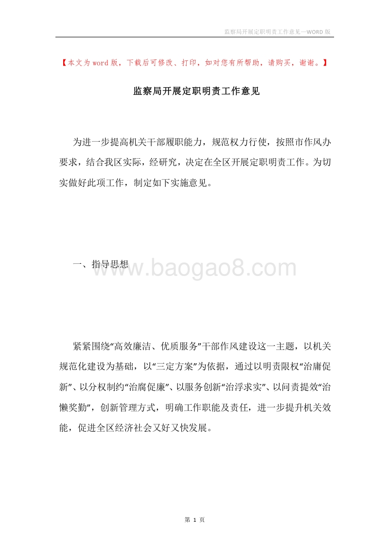 监察局开展定职明责工作意见.docx_第1页