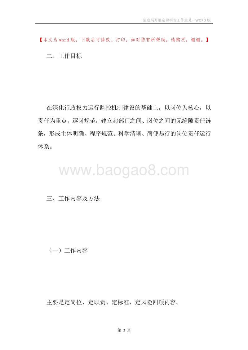 监察局开展定职明责工作意见.docx_第2页