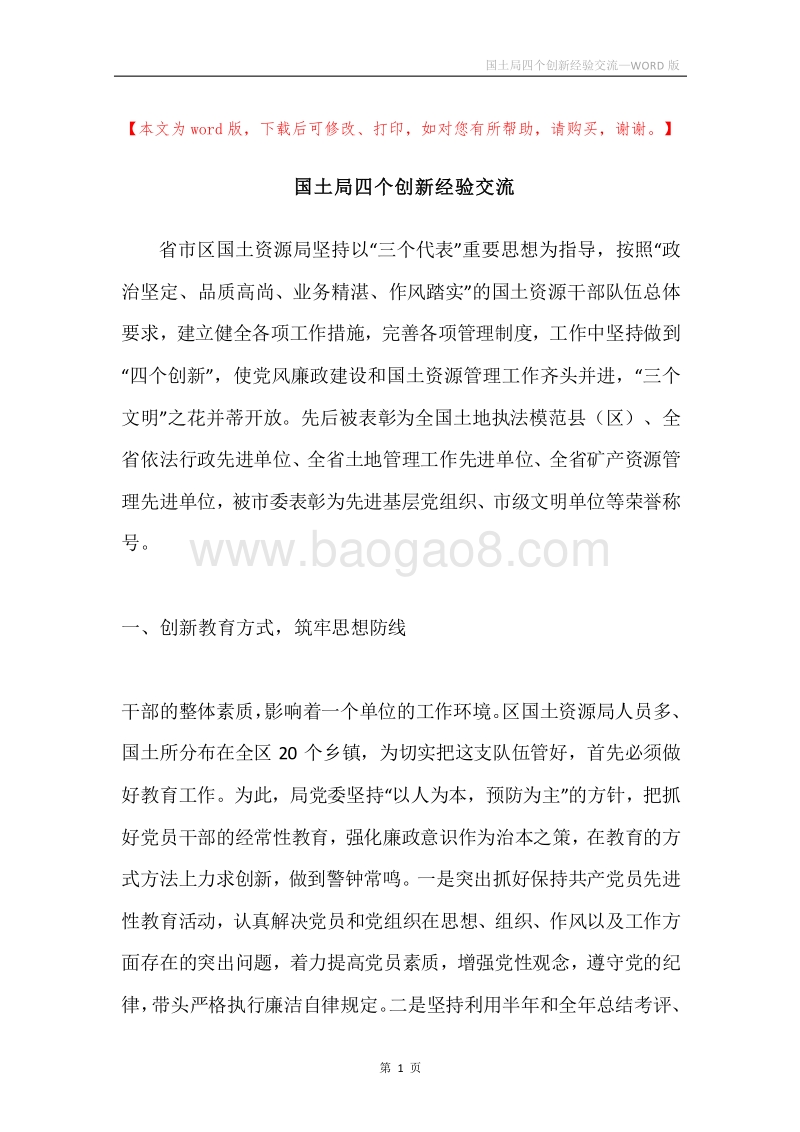 国土局四个创新经验交流.docx_第1页