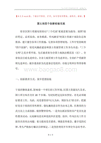 国土局四个创新经验交流.docx