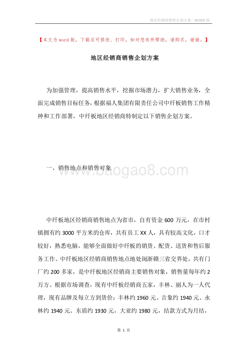 地区经销商销售企划方案.docx_第1页