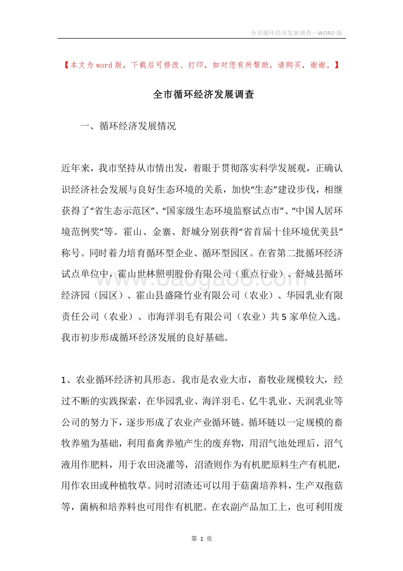 全市循环经济发展调查.docx_第1页