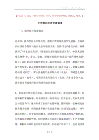 全市循环经济发展调查.docx