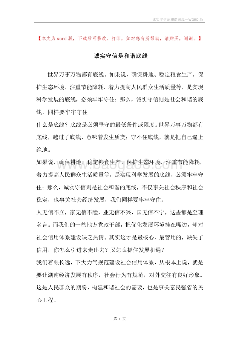 诚实守信是和谐底线.docx_第1页