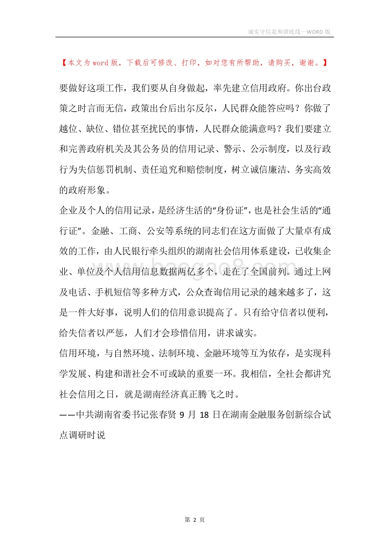 诚实守信是和谐底线.docx_第2页