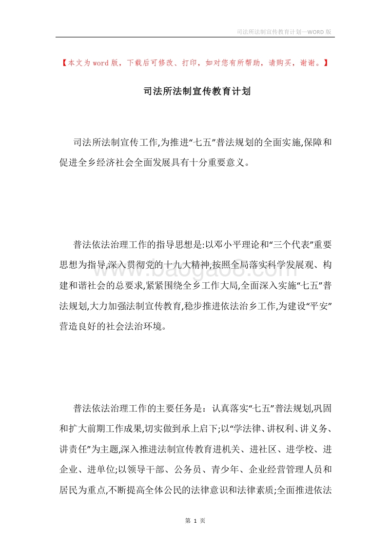 司法所法制宣传教育计划.docx_第1页
