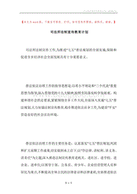 司法所法制宣传教育计划.docx