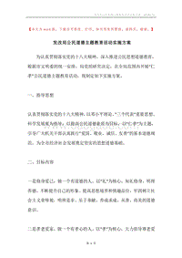 发改局公民道德主题教育活动实施方案.docx