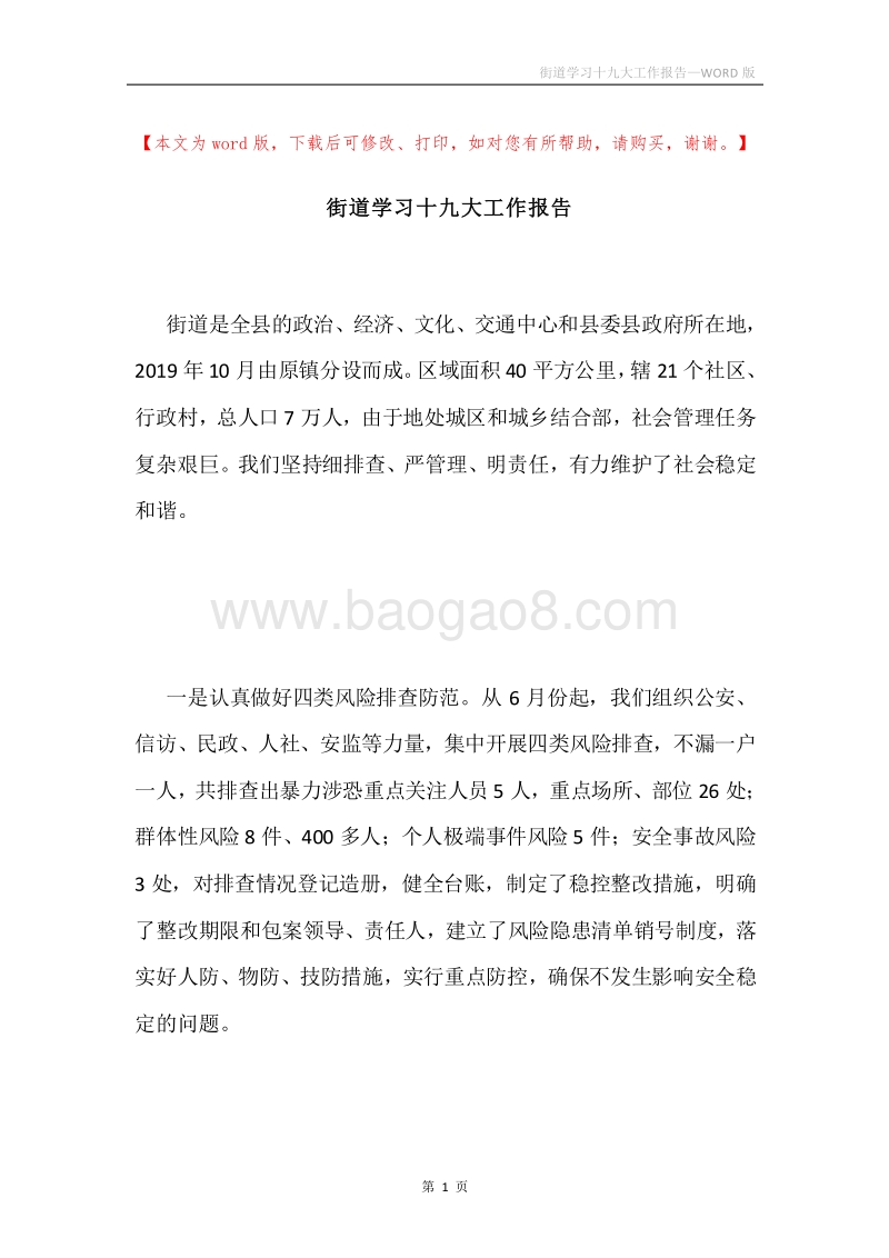 街道学习十九大工作报告.docx_第1页