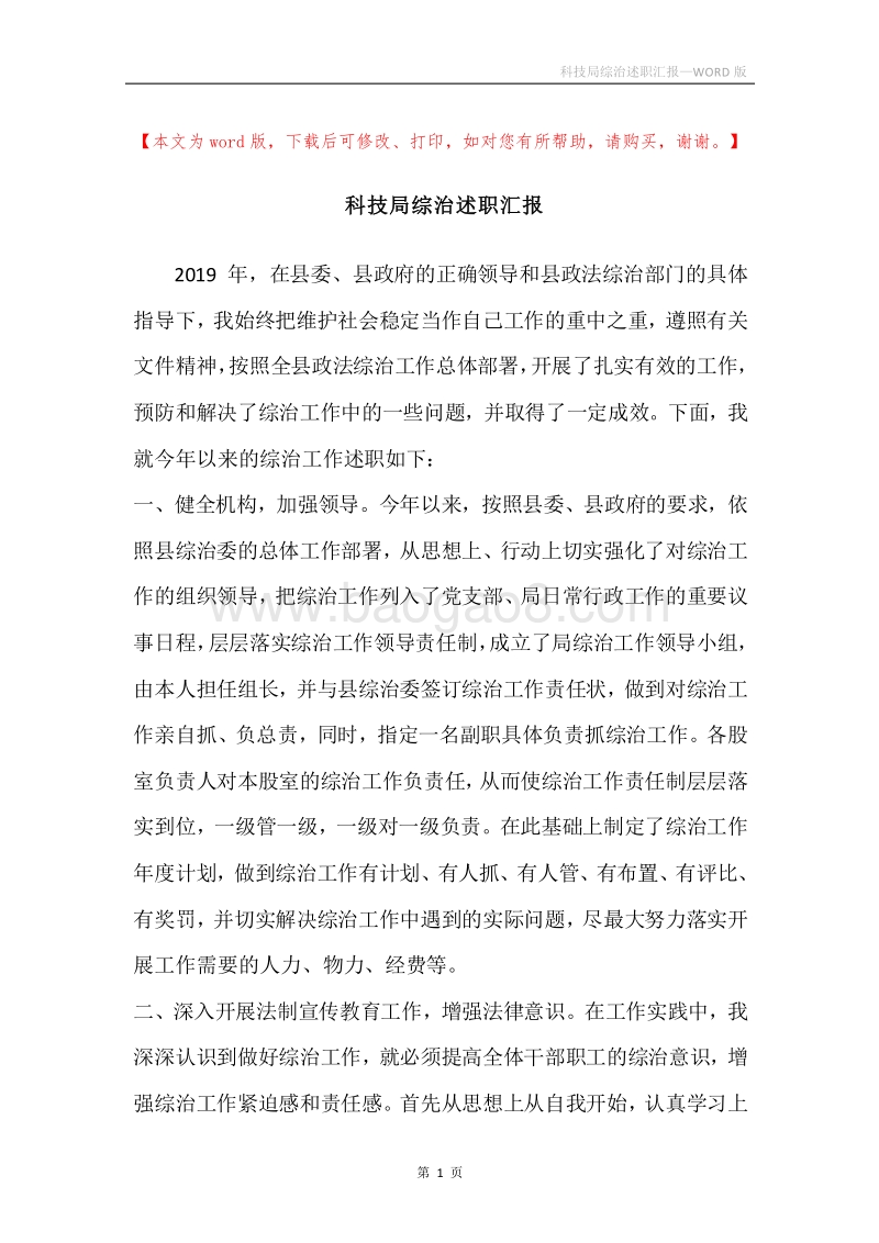 科技局综治述职汇报.docx_第1页