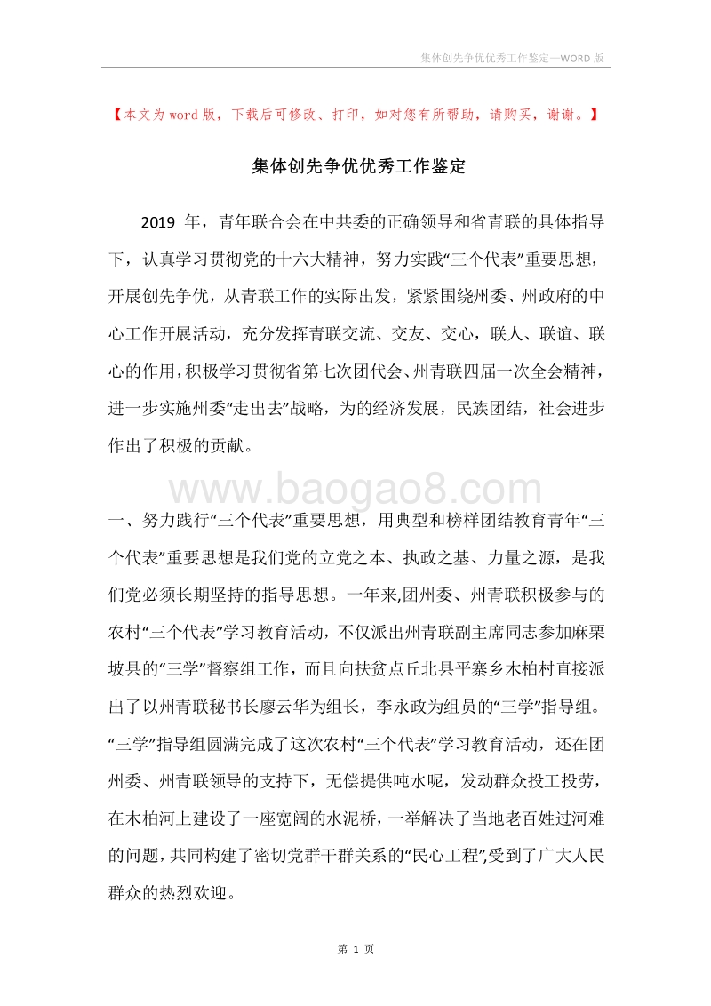 集体创先争优优秀工作鉴定.docx_第1页