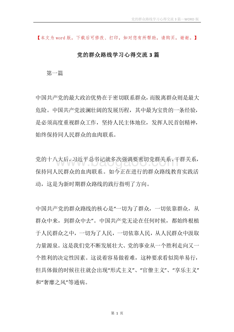 党的群众路线学习心得交流3篇.docx_第1页
