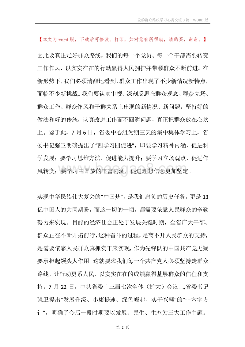 党的群众路线学习心得交流3篇.docx_第2页