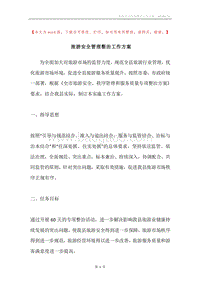 旅游安全管理整治工作方案.docx