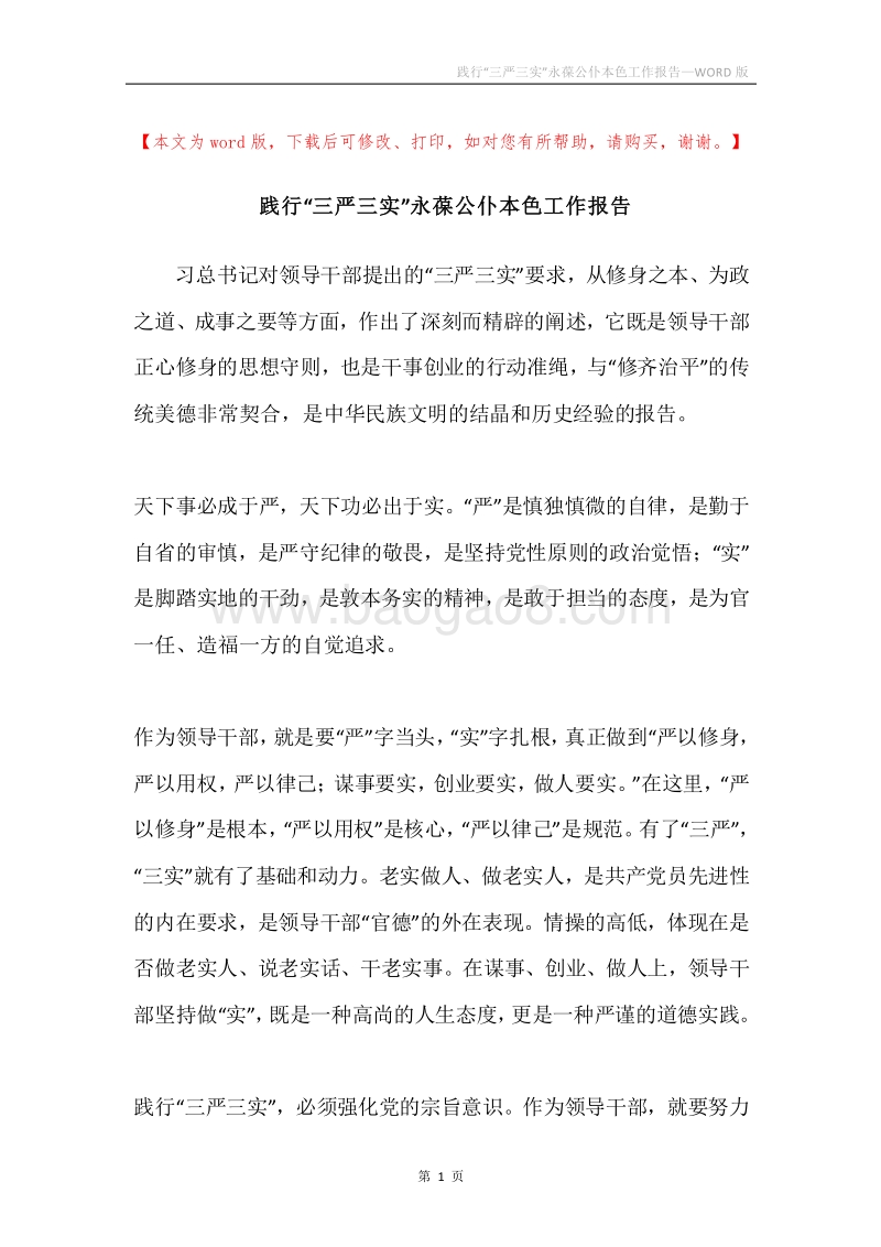 践行“三严三实”永葆公仆本色工作报告.docx_第1页