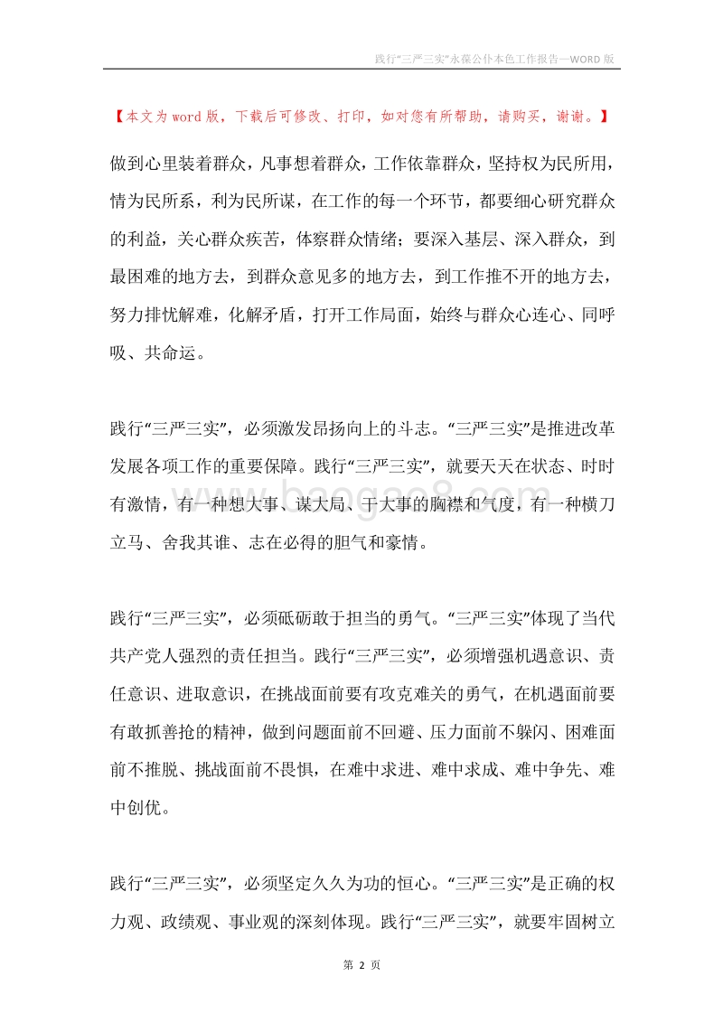 践行“三严三实”永葆公仆本色工作报告.docx_第2页