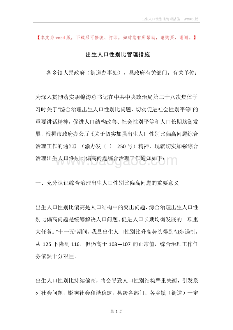 出生人口性别比管理措施.docx_第1页