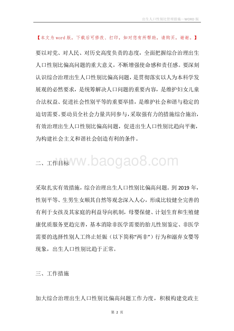 出生人口性别比管理措施.docx_第2页