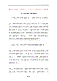 出生人口性别比管理措施.docx