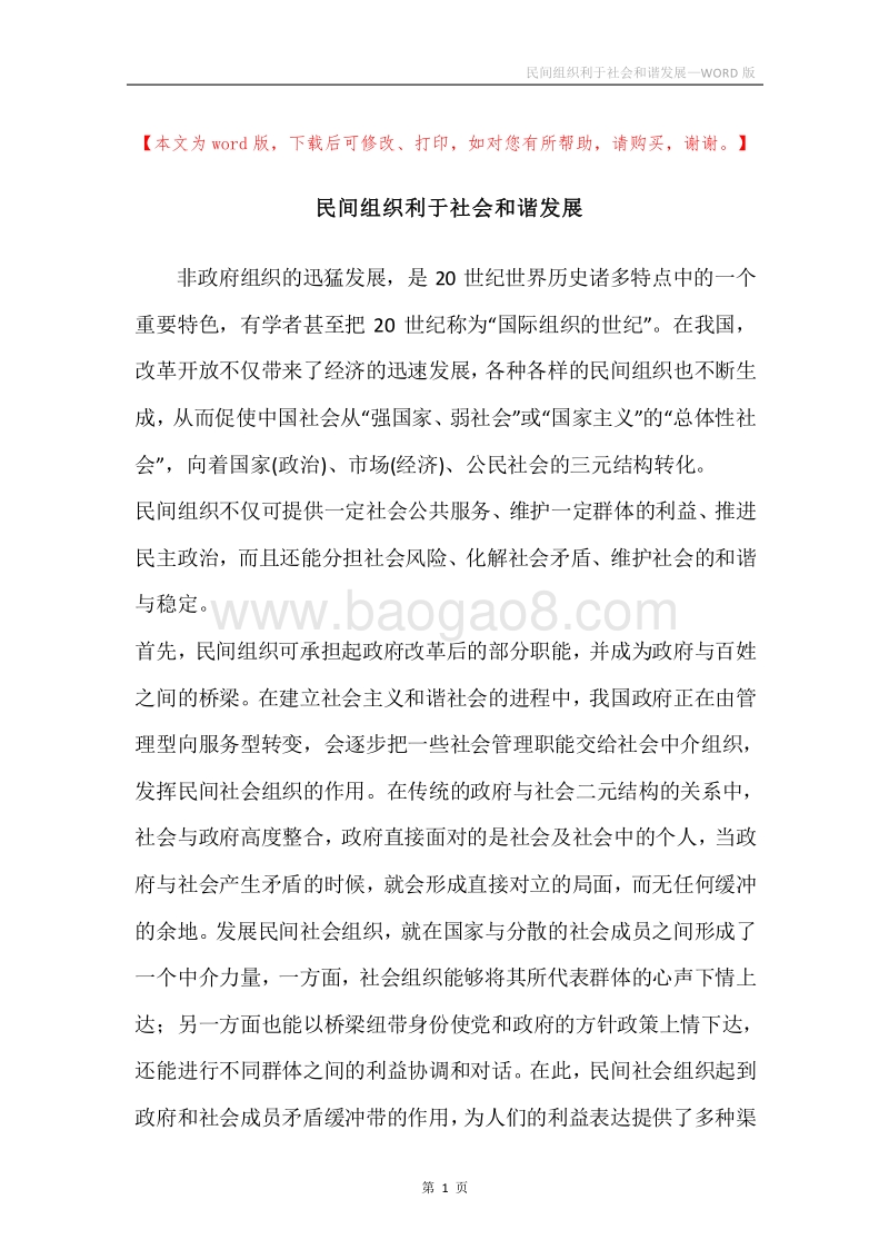 民间组织利于社会和谐发展.docx_第1页