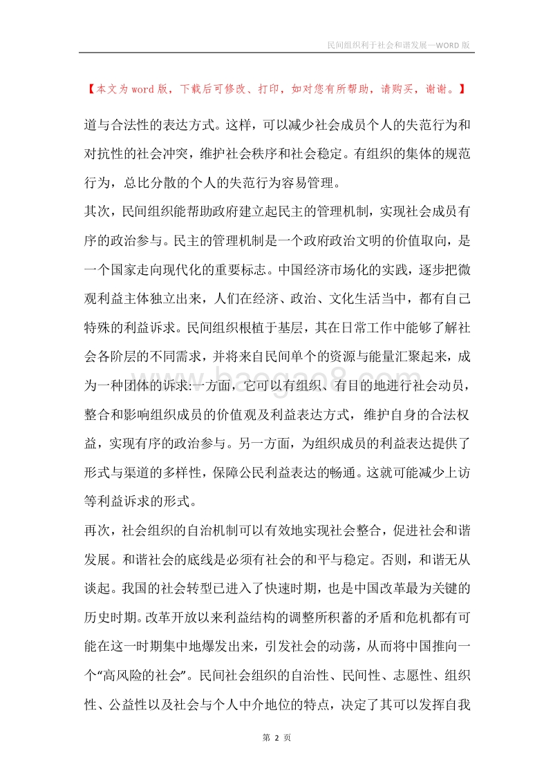 民间组织利于社会和谐发展.docx_第2页