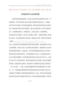 民间组织利于社会和谐发展.docx