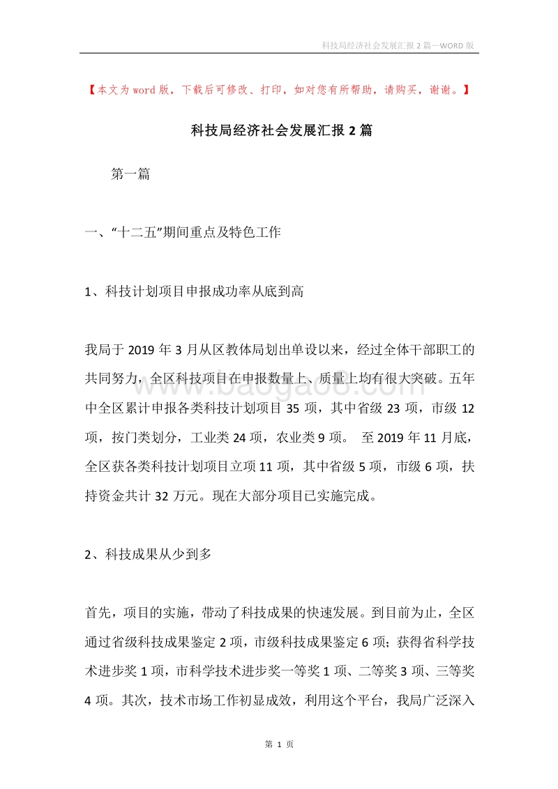科技局经济社会发展汇报2篇.docx_第1页