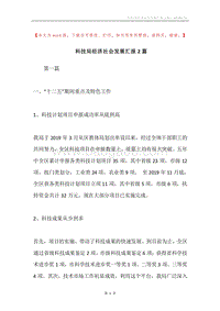 科技局经济社会发展汇报2篇.docx