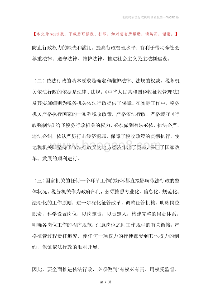 地税局依法行政机制调查报告.docx_第2页
