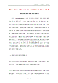 地税局依法行政机制调查报告.docx