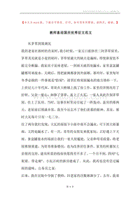 教师喜迎国庆优秀征文范文.docx