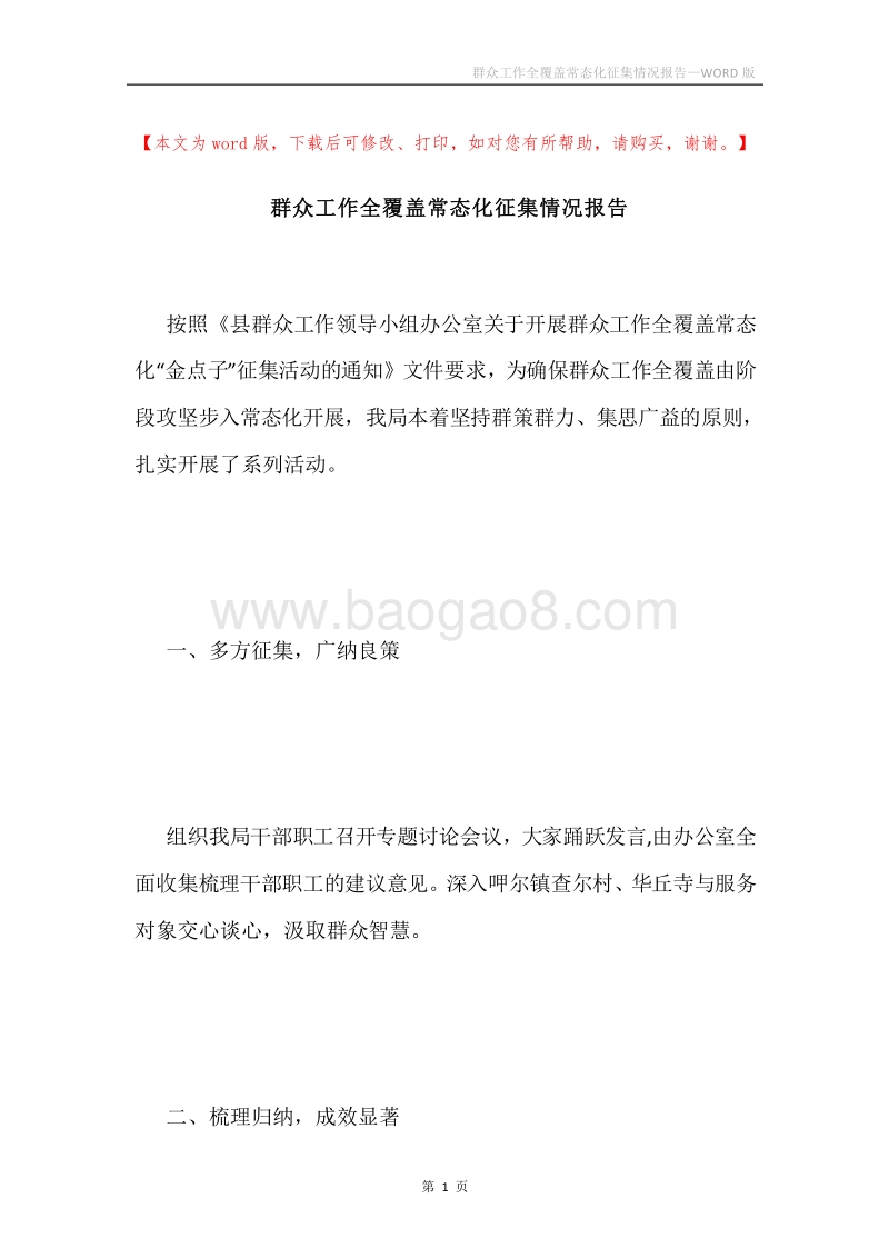 群众工作全覆盖常态化征集情况报告.docx_第1页
