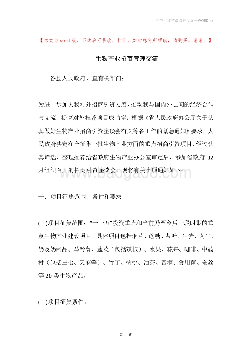生物产业招商管理交流.docx_第1页