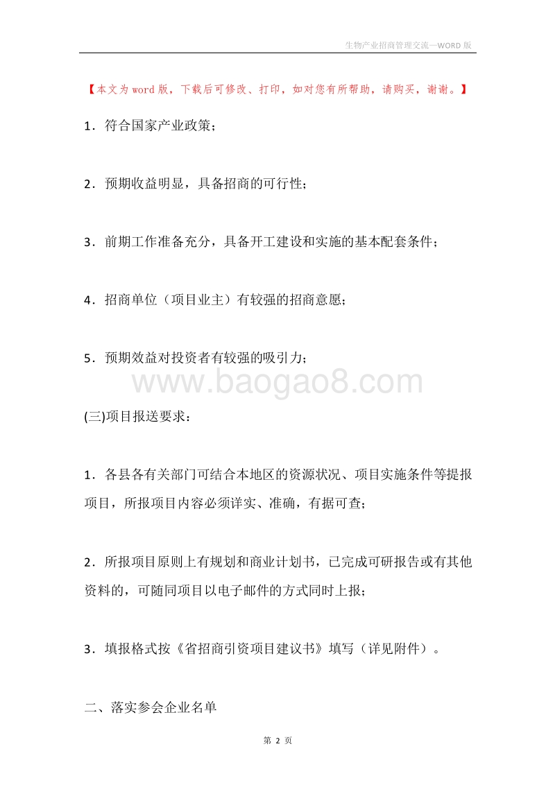 生物产业招商管理交流.docx_第2页
