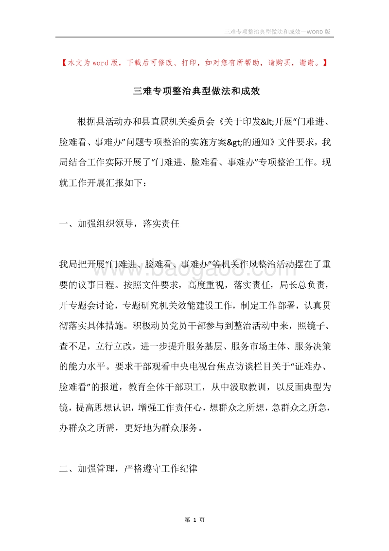 三难专项整治典型做法和成效.docx_第1页