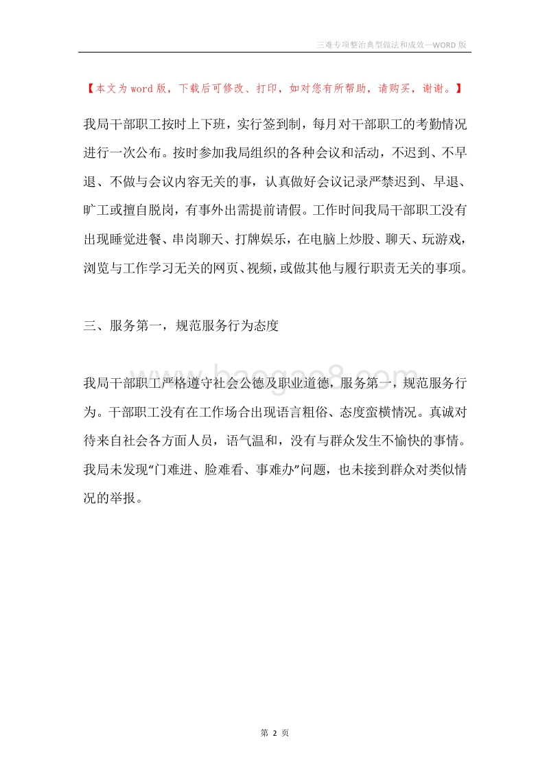 三难专项整治典型做法和成效.docx_第2页
